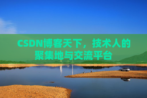 CSDN博客天下，技术人的聚集地与交流平台